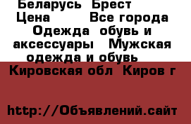 Беларусь, Брест )))) › Цена ­ 30 - Все города Одежда, обувь и аксессуары » Мужская одежда и обувь   . Кировская обл.,Киров г.